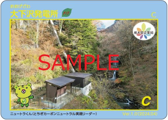 大下沢発電所カードオモテ面