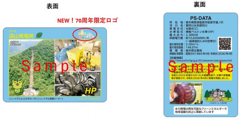 70周年記念発電所カード見本
