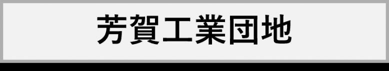 芳賀工業団地