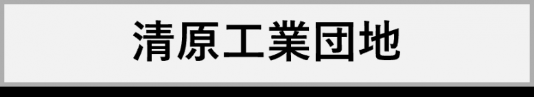 清原工業団地