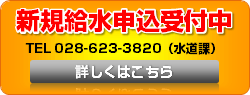 新規給水申込受付中