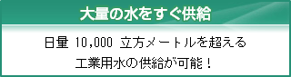 大量の水をすぐ供給