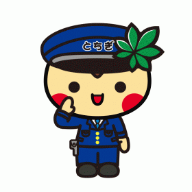 とちまるくん（警察官）