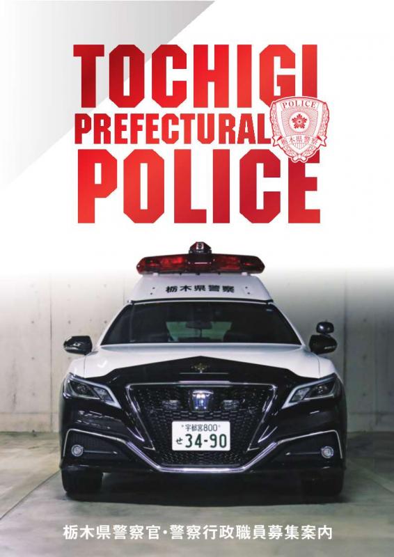 警察官・警察行政募集案内パンフレット表紙画像