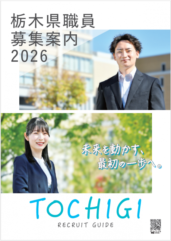 栃木県職員ガイド2026
