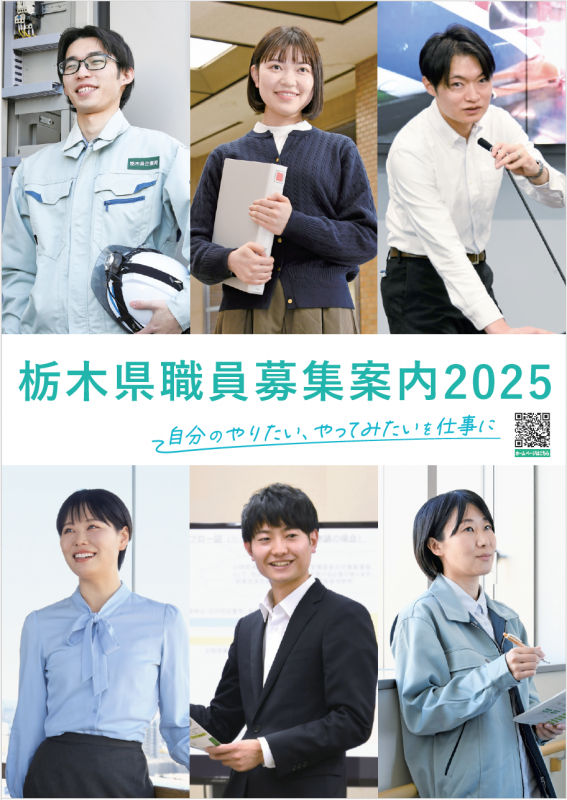 栃木県職員募集案内2025の表紙画像