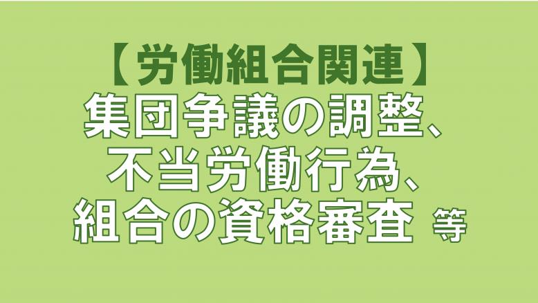 組合関連