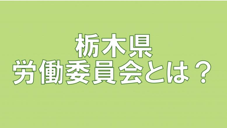 労委とは
