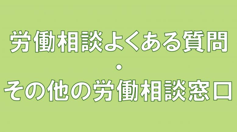 よくある質問、その他の相談機関