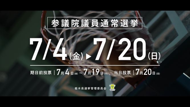 第27回参議院議員通常選挙