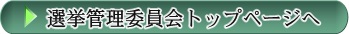 選管トップページバナー