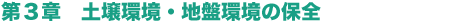 第3章 土壌環境・地盤環境の保全