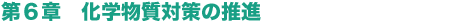 第6章 化学物質対策の推進