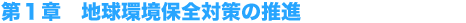第1章 地球環境保全対策の推進
