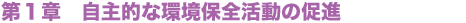 第1章 自主的な環境保全活動の促進