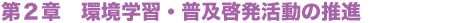 第2章 環境学習・普及啓発活動の推進