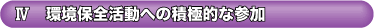 W@ۑSւ̐ϋɓIȎQ
