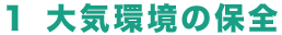 1 大気環境の保全
