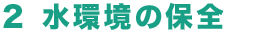 2 水環境の保全