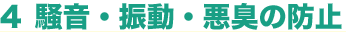 4 騒音・振動・悪臭の防止
