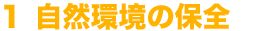 1 自然環境の保全