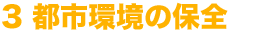 3 都市環境の保全