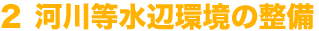 2 河川環境の保全