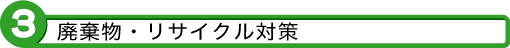 3 廃棄物・リサイクル対策