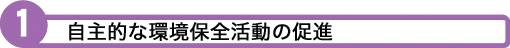 1 自主的な環境保全活動の促進