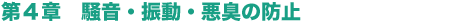 第4章 騒音・振動・悪臭の防止