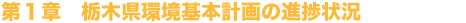 第1章 栃木県環境基本計画の進捗状況