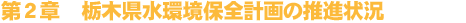 第2章 栃木県水環境保全計画の推進状況