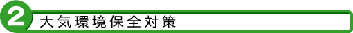 2 大気環境保全対策