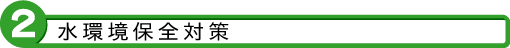 2 水環境保全対策