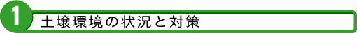1 土壌環境の状況と対策