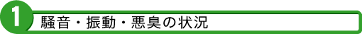 1 騒音・振動・悪臭の状況