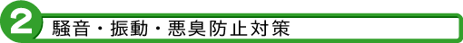 2 騒音・振動・悪臭防止対策