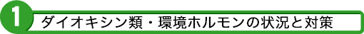 1 化学物質の状況