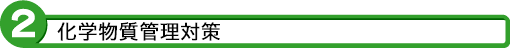 2 化学物質対策