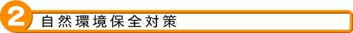2 自然環境保全対策