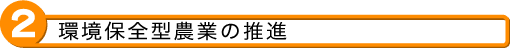 2 環境保全型農業の推進