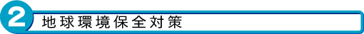 2 地球環境保全対策