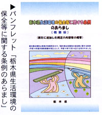 クリックすると「栃木県生活環境の保全等に関する条例」総合案内のページが開きます
