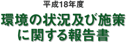 平成18年度 環境の状況及び施策に関する報告書