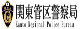 関東管区警察局