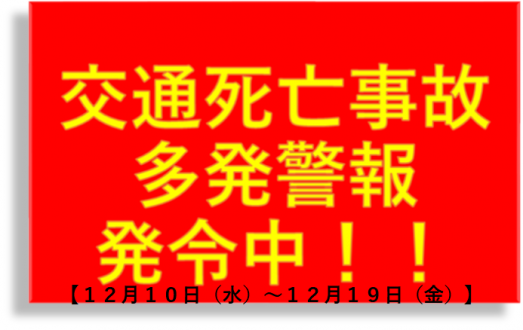 交通死亡事故多発警報延長