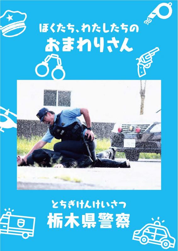 警察広報パンフレット子供用2022トップ