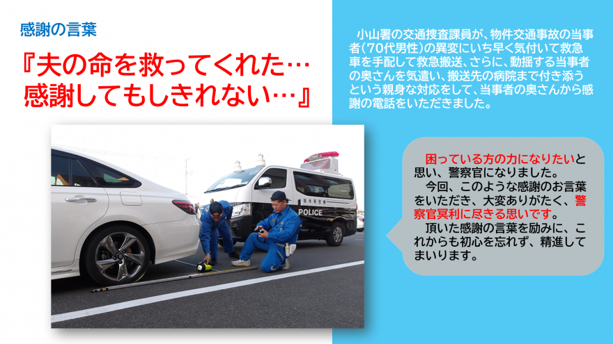 小山署交通捜査課員