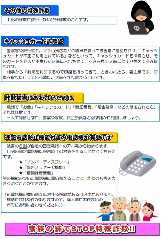 栃木県警察 特殊詐欺にご注意