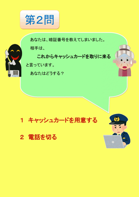 栃木県警察 キャッシュカードが狙われた場合 第2問